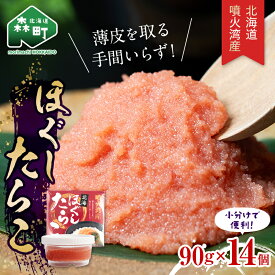 【ふるさと納税】 ＼数量限定増量中！／ ほぐしたらこ90g×14パック 噴火湾産 小分け ≪株式会社カネキチ澤田水産≫ 小分け タラコ 鱈子 魚介類 魚介 海鮮 北海道産 国産 森町 故郷納税 ご飯のお供 おかず mr1-0876