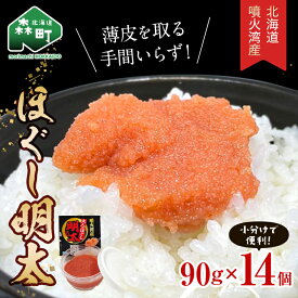 【ふるさと納税】 ＼数量限定増量中！／ほぐし明太90g×14パック 噴火湾産 小分け＜カネキチ澤田水産＞ 明太子 めんたいこ 小分け ごはんのおとも ご飯のお供 おかず 北海道 簡単調理 明太パスタ mr1-0877