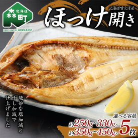 【ふるさと納税】＼選べる容量／ 北海道・噴火湾産ほっけの開き ほっけ ホッケ 干物 北海道 森町 噴火湾 ふるさと納税 mr1-0888var