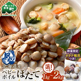 【ふるさと納税】ベビー ボイル ほたて 【選べる容量】【訳あり】 （サイズ不選別品）冷凍 チャック付き 1kg～2kg 北海道 ・ 噴火湾 産 ホタテ ベビーホタテ ほたて 帆立 mr1-0909var