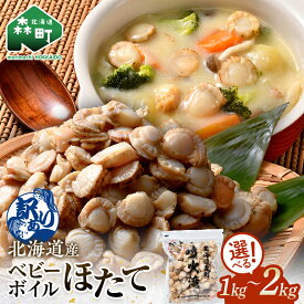 【ふるさと納税】ベビー ボイル ほたて 【選べる容量】【訳あり】 （サイズ不選別品）冷凍 チャック付き 1kg～2kg 北海道 ・ 噴火湾 産 ホタテ ベビーホタテ ほたて 帆立 mr1-0909var