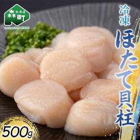 【ふるさと納税】冷凍ホタテ貝柱 500g 海鮮 森町 魚貝類 帆立 ホタテ ほたて 魚介類 貝 ふるさと納税 北海道 mr1-1042