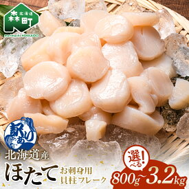【ふるさと納税】 ＼選べる容量／ 【訳あり】北海道産 ホタテ 貝柱 800g～3.2kg 小分け フレーク 刺身用 冷凍 ＜海鮮問屋　株式会社　瑞宝＞ ホタテ緊急支援 小分け ほたて 帆立 海産物 魚貝類 海鮮丼 魚介類 北海道 規格外 mr1-0938