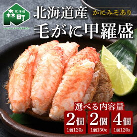 【ふるさと納税】【選べる容量】 北海道産 毛がに甲羅盛 《約150g×2個　約120g×2個　約120g×4個》 ※かにみそあり ＜道産ネットミツハシ＞ かに カニ 蟹 ガニ がに 北海道産 甲羅 海鮮 甲殻類 mr1-0957