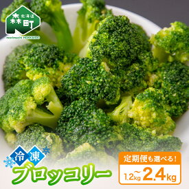 【ふるさと納税】 ＼選べる容量・定期便／ 小分け カット済み ブロッコリー 冷凍 1.2kg 2.4kg 北海道森町産 野菜 おかず お弁当 便利 小分け カット済み ブロッコリー 冷凍 mr1-1003