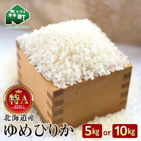 【ふるさと納税】【選べる容量】令和7年産 新米 ゆめぴりか 5kg・10kg 米 北海道森町濁川産 精米（10月上旬以降順次発送） 森町 こめ お米 米 白米 ゆめぴりか 北海道米 北海道産 北海道 mr1-1050var