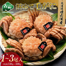【ふるさと納税】選べる容量 【北海道 噴火湾産】 浜ゆで毛がに 330g~500g 1尾 2尾 3尾 ＜カネキチ澤田水産＞ かに カニ 蟹 ガニ がに 森町 ふるさと納税 北海道 毛蟹 毛かに 毛ガニ 毛カニ mr1-1063