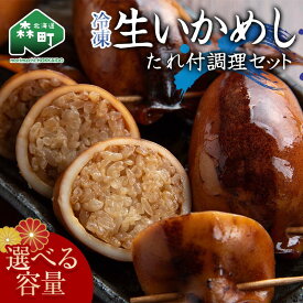 【ふるさと納税】 ＼選べる容量／ 冷凍生いかめし5~10尾入 たれ付調理セット いか イカ 烏賊 生 冷凍 北海道産 北海道 セット mr1-1146