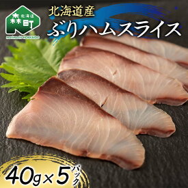【ふるさと納税】北海道産 ぶりハムスライス40g×5p 魚介 海産物 海鮮 食品 北海道 森町 mr1-1208