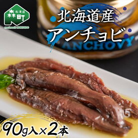 【ふるさと納税】北海道産 アンチョビ90g×2本 魚介 海産物 海鮮 食品 北海道 森町 mr1-1217