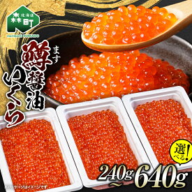 【ふるさと納税】＼80g小分けが使いやすい！／鱒 醤油 いくら 240g~640g 小分け 選べる容量 ＜海鮮問屋　株式会社　瑞宝＞ 訳アリ 訳あり いくら イクラ しょうゆ漬け 海産物 加工品 森町 北海道 mr1-1239