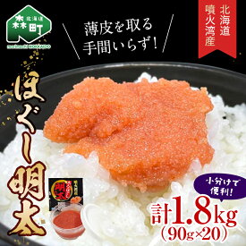 【ふるさと納税】 ほぐし 明太子 1.8kg 小分け 90g×20パック 噴火湾産 ＜カネキチ澤田水産＞ 明太子 めんたいこ 小分け ごはんのおとも ご飯のお供 おかず 北海道 簡単調理 明太パスタ mr1-1424