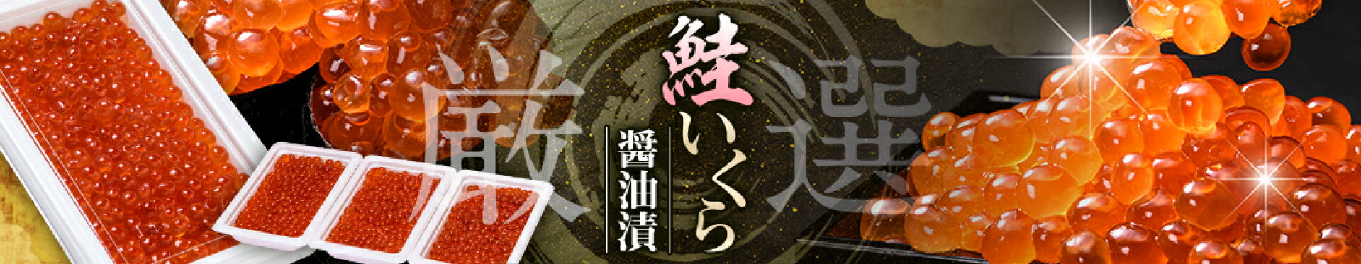 瑞宝アメリカ産いくら