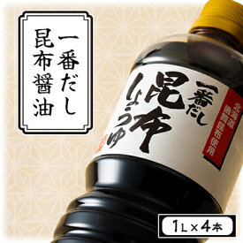 【ふるさと納税】一番だし昆布醤油　1L×4本セット【KS-30】【1104798】