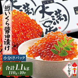 【ふるさと納税】 鱒いくら醤油漬(1パック110g) _ 330g 550g 1,100g _ 冷凍 北海道 八雲町 イクラ 鱒いくら 鱒 鱒卵 魚卵 マス ます 大容量 小分け 人気 ギフト プレゼント 贈り物 送料無料 【配送不可地域：離島】