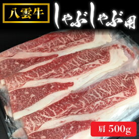 【ふるさと納税】八雲牛 肩 しゃぶしゃぶ用 500g【配送不可地域：離島】【1226772】