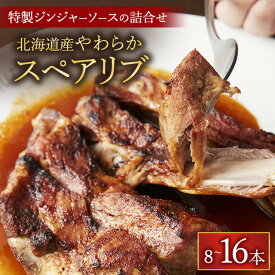 【ふるさと納税】【容量選択可】北海道産やわらかスペアリブ8本 or 16本＋特製ジンジャーソースの詰め合わせ ※沖縄・離島への配送不可