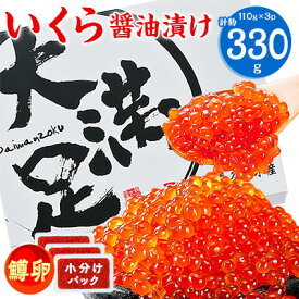 【ふるさと納税】 鱒いくら醤油漬(1パック110g) _ 330g 550g 1,100g _ 冷凍 北海道 八雲町 イクラ 鱒いくら 鱒 鱒卵 魚卵 マス ます 大容量 小分け 人気 ギフト プレゼント 贈り物 送料無料 【配送不可地域：離島】