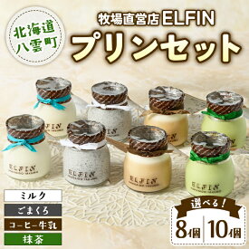 【ふるさと納税】【選べる容量】プリン4種セット 100g × 8個 10個 　元山牧場直営店『ELFIN』