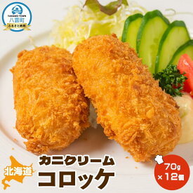 【ふるさと納税】北海道カニクリームコロッケ70g×12個【 コロッケ 紅ずわいがに ズワイガニ カニ クリームコロッケ 惣菜 おかず お弁当 揚げ物 冷凍食品 冷凍 食品 グルメ お取り寄せ 八雲町 北海道 】