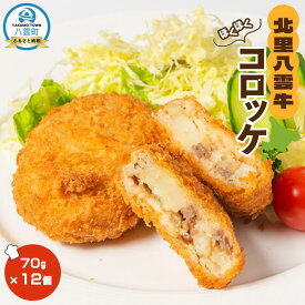【ふるさと納税】草熟北里八雲牛コロッケ70g×12個【 コロッケ 惣菜 おかず お弁当 揚げ物 冷凍食品 冷凍 食品 グルメ お取り寄せ ご当地 牛肉 草熟北里八雲牛 北里牛 八雲町 北海道 】