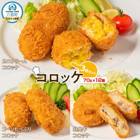 【ふるさと納税】コロッケ3種北里牛＆カニクリーム＆コーンたっぷり70g×4個×3種【 コロッケ 紅ずわいがに ズワイガニ コーン クリームコロッケ 惣菜 おかず お弁当 揚げ物 冷凍食品 冷凍 食品 グルメ お取り寄せ 八雲町 北海道 】