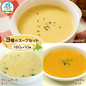 【ふるさと納税】3種のスープセット150g×10袋3種のスープセット150g×10袋【 スープ レンジ 冷凍 冷凍食品 お弁当 弁当 おかず 弁当のおかず 調理済み 食品 グルメ お取り寄せ 八雲町 北海道 】