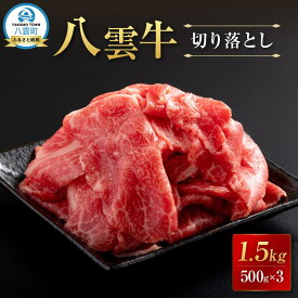 【ふるさと納税】【北海道情報雑誌で紹介！】八雲牛 切り落とし1.5kg (500g×3) 【 牛肉 肉 北海道 八雲町 】