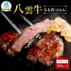 【ふるさと納税】【容量選択可】【北海道情報雑誌で紹介！】八雲牛 もも肉(内もも)ブロック 500g or 1kg 【 肉 お肉 にく 牛 牛肉 もも肉 内もも ブロック 】
