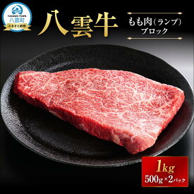【ふるさと納税】【北海道情報雑誌で紹介！】八雲牛 ランプブロック 1kg（500g×2P）【 肉 お肉 にく 牛 牛肉 もも肉 ランプ ブロック 1kg 500g×2パック 食品 グルメ お取り寄せ お取り寄せグルメ 人気 おすすめ 八雲町 北海道 】