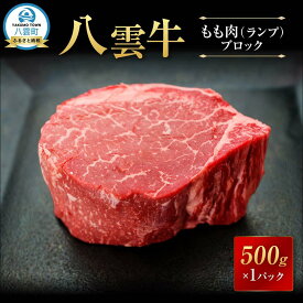 【ふるさと納税】【北海道情報雑誌で紹介！】八雲牛 ランプブロック 500g 【 肉 お肉 にく 牛 牛肉 もも肉 ランプ ブロック 500g 500g×1パック 食品 グルメ お取り寄せ お取り寄せグルメ 人気 おすすめ 八雲町 北海道 】