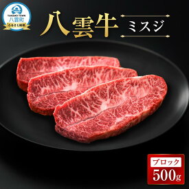 【ふるさと納税】【北海道情報雑誌で紹介！】八雲牛 ミスジブロック 500g【 肉 お肉 にく 牛 牛肉 ミスジ ブロック 希少部位 食品 グルメ お取り寄せ お取り寄せグルメ 人気 おすすめ 八雲町 北海道 】