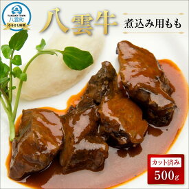 【ふるさと納税】【北海道情報雑誌で紹介！】八雲牛 煮込み用ももカット済み 500g【 肉 お肉 にく 牛 牛肉 もも カット 煮込み料理 煮込み用 食品 グルメ お取り寄せ お取り寄せグルメ 八雲町 北海道】