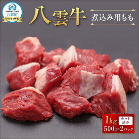 【ふるさと納税】【北海道情報雑誌で紹介！】八雲牛 煮込み用ももカット済み 1kg（500g×2パック）【 肉 お肉 にく 牛 牛肉 もも カット 煮込み料理 煮込み用 食品 グルメ お取り寄せ お取り寄せグルメ 八雲町 北海道】