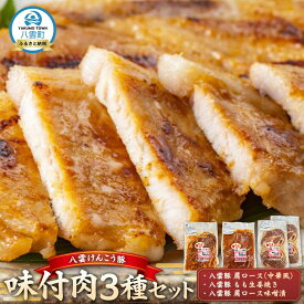 【ふるさと納税】八雲けんこう豚 味付肉 3種セット【 肉 お肉 にく 豚 豚肉 味付肉 肉セット 食品 グルメ お取り寄せ お取り寄せグルメ 八雲町 北海道 】