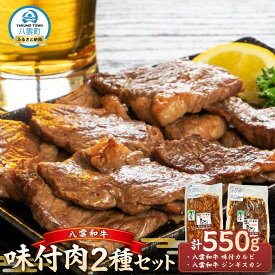 【ふるさと納税】八雲和牛 味付肉 2種セット【 肉 お肉 にく 牛 牛肉 味付肉 肉セット 食品 グルメ お取り寄せ お取り寄せグルメ 八雲町 北海道 】
