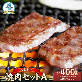 【ふるさと納税】八雲和牛 焼肉セットA【 肉 お肉 にく 牛 牛肉 肉セット 焼肉セット 焼肉 焼き肉 食品 グルメ お取り寄せ お取り寄せグルメ 人気 おすすめ 八雲町 北海道 】