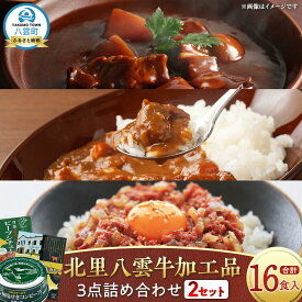 【ふるさと納税】北里八雲牛 加工品3点詰め合わせ(2セット)【 ビーフシチュー カレー コーンビーフ 加工品 肉加工品 おうちごはん 簡単調理 レトルト 詰め合わせ セット 食品 グルメ お取り寄せ お取り寄せグルメ 八雲町 北海道 】