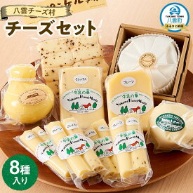 【ふるさと納税】八雲チーズ村　チーズセット【 チーズ チーズセット カマンベール カチョカバロ プチ・ペンケル モッツァレラ 食品 お取り寄せ お取り寄せグルメ 八雲町 北海道 】