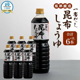 【ふるさと納税】【お届け回数・容量選択可】【服部醸造】一番だし昆布醤油　1L×6本入り 1～3セット 【 醤油 しょう油 ショウユ セット 詰め合わせ 一番だし だし醤油 昆布醤油 本醸造醤油 調味料 昆布 一番だし かつお しいたけ 本格的昆布醤油 八雲町 北海道 】