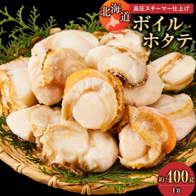 【ふるさと納税】【容量選択可能】高圧スチーマー仕上げ　ボイルホタテ約400g　1袋～4袋 【 ホタテ ほたて 帆立 貝柱 貝 大粒 刺身 海鮮 魚介 魚介類 海産物 小分け パック 冷凍 食品 お取り寄せ グルメ 八雲町 北海道 】