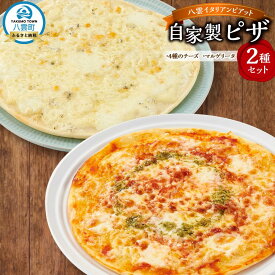 【ふるさと納税】北海道 ピアット自家製ピザ2種セット(マルゲリータ、4種のチーズ)【 レンジ 温めるだけ 冷凍 冷凍食品 調理済み お手軽 簡単 調理 簡単調理 食卓 ランキング 冷凍食品 おうちごはん 八雲町 北海道 】