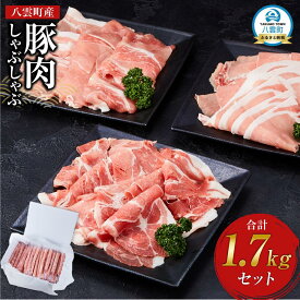 【ふるさと納税】【先行予約】八雲町産豚肉しゃぶしゃぶ　1.7kgセット(2025年11月中旬発送開始予定) | 肉 にく ニク 豚肉 豚肉セット 冷凍豚肉 国産豚肉 北海道産豚肉 道産豚肉 簡単 お手軽 小分け こだわり豚肉 豚肉グルメ 八雲町 北海道