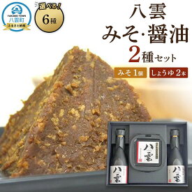 【ふるさと納税】【お届け回数・容量選択可】八雲みそ・醤油セット　1～3セット 【 味噌 醤油 セット 詰め合わせ みそ ミソ しょうゆ しょう油 ショウユ 調味料 発酵食品 大豆 お中元 お歳暮 贈り物 プレゼント 八雲町 北海道 】