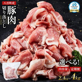 【ふるさと納税】【容量選択可能】八雲町産豚肉切り落とし　2.4kg～4kg【 肉 にく ニク 豚肉 豚肉セット 冷凍豚肉 国産豚肉 北海道産豚肉 道産豚肉 簡単 お手軽 小分け こだわり豚肉 豚肉グルメ 八雲町 北海道 】