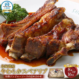 【ふるさと納税】【容量選択可】北海道産やわらかスペアリブ8本 or 16本＋特製ジンジャーソースの詰め合わせ | スペアリブ 豚肉 肉 食品 グルメ お取り寄せ お取り寄せグルメ 八雲町 北海道