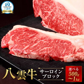 【ふるさと納税】【容量選択可】【北海道情報雑誌で紹介！】八雲牛 サーロインブロック 500g or 1kg | 牛肉 牛 肉 サーロイン 食品 グルメ お取り寄せ お取り寄せグルメ 八雲町 北海道