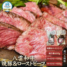 【ふるさと納税】【種類選択可】八雲和牛 ローストビーフ又は八雲豚 焼豚 　セットもあり | 肉 お肉 にく 豚 豚肉 牛 牛肉 肉セット 詰め合わせ 食品 グルメ お取り寄せ お取り寄せグルメ 八雲町 北海道