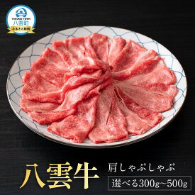 【ふるさと納税】【北海道情報雑誌で紹介！】八雲牛 肩しゃぶしゃぶ300g or 500g | 肉 お肉 にく 牛 牛肉 肩しゃぶしゃぶ しゃぶしゃぶ 食品 グルメ お取り寄せ お取り寄せグルメ