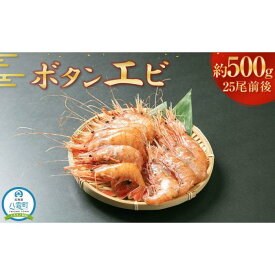 【ふるさと納税】ボタンエビ500g(25尾前後)【 えび エビ 海老 ボタンエビ 牡丹海老 魚介 魚介類 海鮮 冷凍 食品 グルメ お取り寄せ 八雲町 北海道 】
